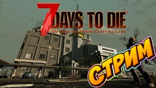 7 DAYS TO DIE COVID-19 СТРИМ Я инфицирован.