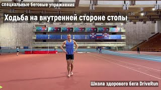 Ходьба на внутренней стороне стопы