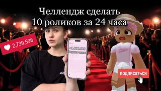 ДИНАЗ 24 ЧАСА ДЕЛАЕТ ТОЛЬКО РОЛИКИ!!!