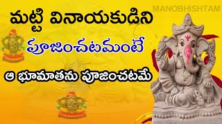 మట్టి వినాయకున్ని ఎందుకు పూజించాలి/WHY SHOULD WE PRAY CLAY GANESHA  /WHY WORSHIP THE EARTHEN GANESH