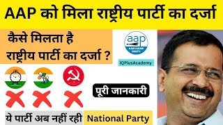 राष्ट्रीय पार्टी का दर्जा | National Party Status | AAP Party #currentaffairs #iqplusacademy