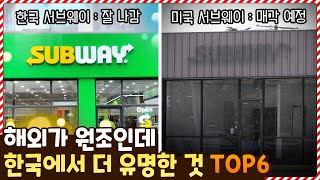 해외가 원조인데 한국에서 더 인기 많은 것들 TOP6