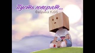 Фабрика KIDS «ПУСТЬ ГОВОРЯТ» (премьера песни)