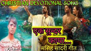 New नागपूरी मसिह गीत/Christian Devotion song/2019// Ek Sundar Kaya.