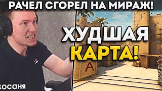 РАЧЕЛ СГОРЕЛ НА МИРАЖ! / РАЧЕЛ ЖЕСТКО ВЫСКАЗАЛСЯ О МИРАЖЕ!  (CS:GO)