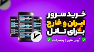 خرید سرور مجازی ایران و خارج برای تانل یا ساخت v2ray || معرفی هاستینگ ✅⚡