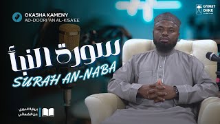 سورة النبأ عكاشة كميني رواية الدوري عن الكسائي || okasha kameny al nuba 💙 4K