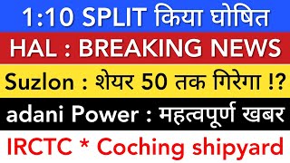 HAL SHARE NEWS 🔥 IRCTC SHARE LATEST NEWS • ADANI POWER • COCHIN SHIPYARD • SUZLON • STOCK INDIA