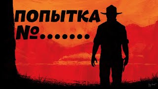 RDR2 на PS4. НОВОЕ НАЧАЛО