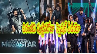 Mega stra chiranjeevi birthday special video fan made | chiru birthday special