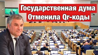 ГосДума отменила QR-коды/ Чубайс о светлом будущем / Дегтярев снимет вестерн