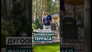 Дугообразная функциональная терраса на вашем участке!