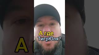 А где Тимошенко ? #агде #украина #2024 #харьков #ukraine #kharkiv #тренды #україна #тимошенко