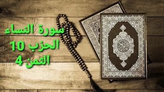 سورة النساء الحزب 10 الثمن 4 مكرر