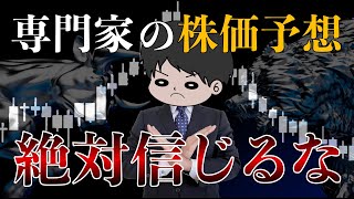 【誰も言わない】プロ専門家の株価予想なんて超どうでも良い理由を徹底解説してみた！