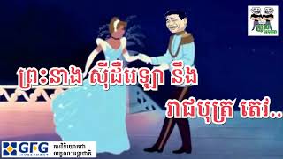 khmer funny video, ព្រះនាង សុីនដឺរេឡា នឹង រាជបុត្រ តេវ , By The Troll Cambodia