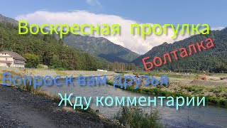 ДРУЗЬЯ, У МЕНЯ К ВАМ ВОПРОС. ЖДУ ОТВЕТА. ТЁПЛЫЙ ВОСКРЕСНЫЙ ДЕНЬ. ПРОГУЛКА-БОЛТАЛКА.