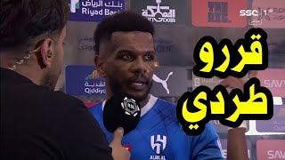 شاهد علي البليهي يعلن طرده من الهلال السعودي رسمياً بأمر من الملك بعد مباراة الهلال والرياض فضيحة