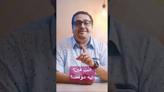 انت فين #حق_وحقيقي