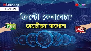 ভারতে ক্রিপ্টোকারেন্সির ভবিষ্যৎ কী?| What is the future of cryptocurrency in India?| Shonona Podcast