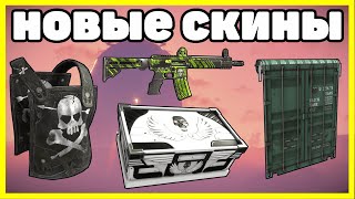 НОВЫЕ СКИНЫ RUST, АНАЛИТИКА ИЮНЬ / NEW SKINS RUST 2023