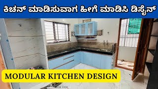 Top Modular Kitchen Design ಕಿಚನ್ ಮಾಡಿಸುವಾಗ ಹೀಗೆ ಮಾಡಿಸಿ ಡಿಸೈನ್ | Kitchen Interior Design hege madudu