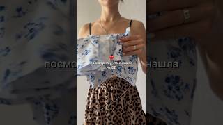 Арт в конце видео #вайлдберриз #обзорпокупок #wildberries #находкиwb #outfitideas #распаковки