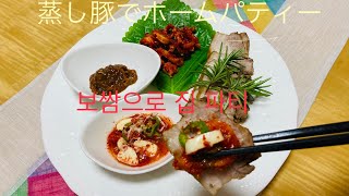 [韓国料理]蒸し豚肉でホームパティー(보쌈으로 집 파티)