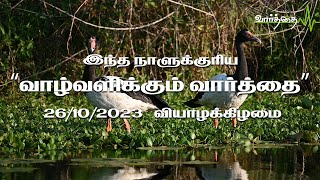 26/10/2023 | வியாழக்கிழமை | இன்றைய நாளுக்கான "வாழ்வளிக்கும் வார்த்தை