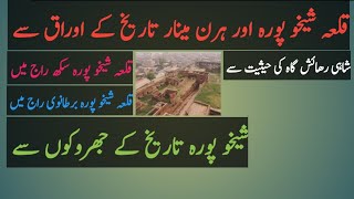 History of Sheikhupura Fort|Hiran Minar Sheikhupura|Importance of Sheikhupura Fort#Talash Tv