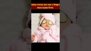 বাচ্চার ত্বক উজ্জ্বল ও কোমল করার উপায়