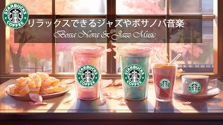 【スターバックスBGM】穏やかな休日に ～スターバックスのウィンターソングを聴こう～ストレス解消にリラックスBGMジャズミュージック～暖かい日にはスターバックスのウィンターミュージック