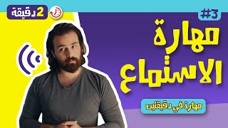 مهارة الاستماع - برنامج مهارة في دقيقتين