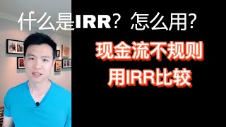 IRR是什么?怎么用? #贝塔投资 #IRR #内部收益率