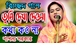 তুমি দেখা দেওনা কথা কওনা * শাপলা সরকারের বিচ্ছেদ গান * Tumi Dekha Dew Na Kotha Kow Na *মিডিয়া_বাউল