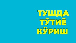 Туш табири - Тушда Тутиё куриш