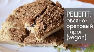 РЕЦЕПТ: веганский пирог из орехового жмыха