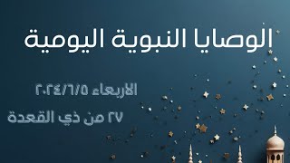 الوصايا اليومية النبوية / ينشر بشكل يومي متجدد