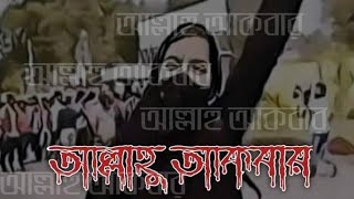 Allahu Akbar Allahu Akbar আল্লাহু আকবার আল্লাহু আকবার ধ্যনবাদ সেই বোন কে