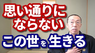 「思い通りにならない」この世を生きる。　ショート法話(375)