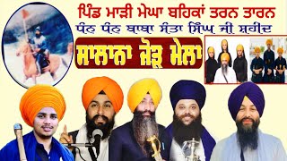 Live 30 Sep JORH MELA MARHI MEGHA TARN TARAN ਜੋੜ ਮੇਲਾ ਮਾੜੀ ਮੇਘਾ ਤਰਨ ਤਾਰਨ