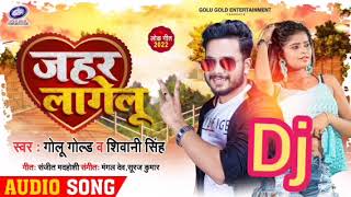 #gift_Song || जहर लागेलू || #Golu_Gold, #Shivani_Singh || Jahar Lagelu || New Bhojpuri Songs 2022