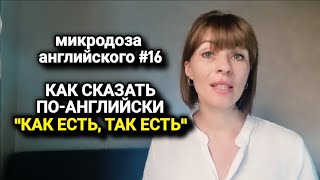 🟢 Как сказать "КАК ЕСТЬ, ТАК ЕСТЬ" по английски | микродоза английского #16