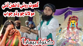 Kunwar Bemar Aa - Ghot Roe Dahan Deni 🔥 Molana Jo Wado Jawab,