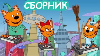 Три Кота | Сборник добрых серий | Мультфильмы для детей😃