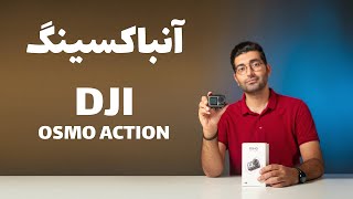 Unboxing Osmo Action / Osmo Action جعبه گشایی