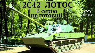 #2С42 #Лотос на заміну #2С9 #Нона.Складна,малоефективна.На перебіг бойових дій в Україні не вплине