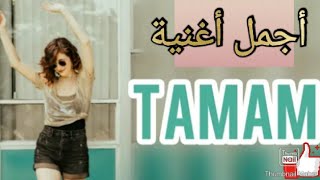 أجمل أغنية تركية - تمام تمام- حماسية ✔🙈