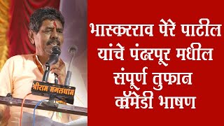 Bhaskar pere patil | ग्रामपंचायत निवडणूक नंतर पंढरपूर मधील पहिले तुफानी भाषण...|Manusbandh