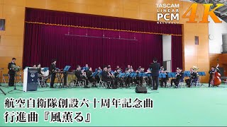 March "Kaze Kaoru" | Japanese Air Force Band